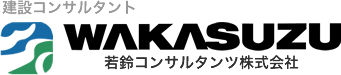 若鈴コンサルタンツ株式会社